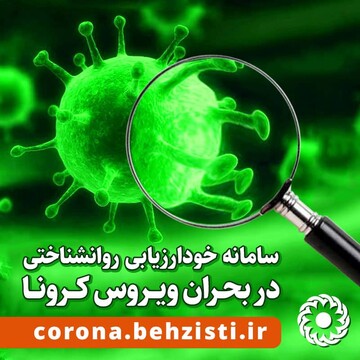 ۵۵۱نفر از سامانه خودارزیابی روانشناختی بهره مند شدند