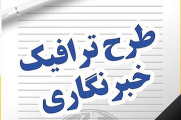 جزئیاتی از دریافت سهمیه طرح ترافیک خبرنگاران