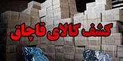 کشف ۱۸ میلیاردی انواع کالای قاچاق در مازندران