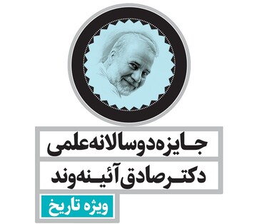تعویق برگزاری مراسم اهدای جایزه نخستین دوره دوسالانه علمی دکتر صادق آئینه‌وند