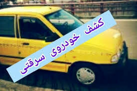 کشف خودروی سرقتی و دستگیری سارق سابقه دار در "بروجن" 