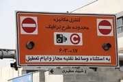 ببینید | اعلام جدیدترین تغییرات طرح ترافیک تهران
