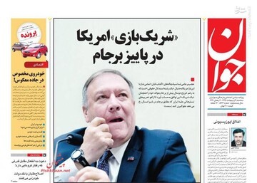  جوان: «شریک بازی» امریکا در پاییز برجام