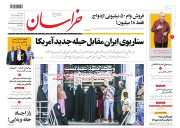  خراسان: سناریوی ایران مقابل حیله جدید آمریکا