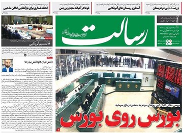  رسالت: بورس روی بورس