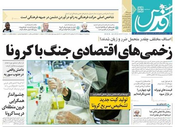  قدس: زخمی‌های اقتصادی جنگ با کرونا