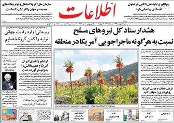 اطلاعات: هشدار ستاد کل نیروهای مسلح نسبت به هرگونه ماجراجویی آمریکا در منطقه
