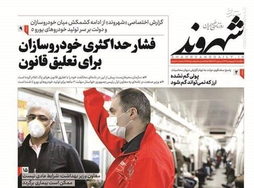  شهروند: فشار حداکثری خودروسازان برای تعلیق قانون