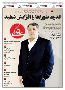  سازندگی: قدرت شوراها را افزایش دهید