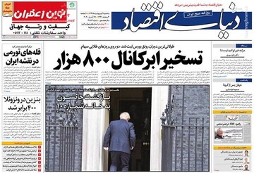  دنیای اقتصاد: تسخیر ابرکانال ۸۰۰هزار