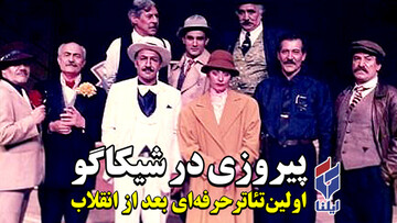 ماجرای اولین تئاتر حرفه‌ای در ایران پس از انقلاب