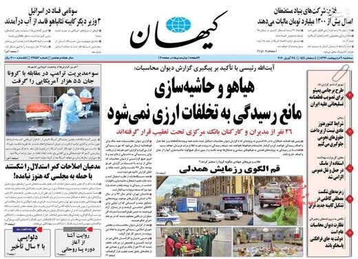 کیهان: هیاهو و حاشیه سازی مانع رسیدگی به تخلفات ارزی نمی‌شود