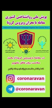 پویش ملی روانشناختی مقابله با بحران کرونا