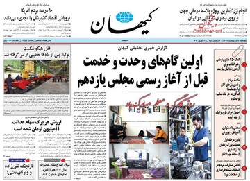 کیهان: اولین گام‌های وحدت و خدمت قبل از آغاز رسمی مجلس یازدهم