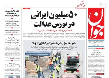  جوان: ۵۰ میلیون ایرانی در بورس عدالت