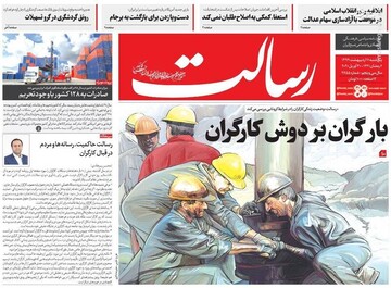  رسالت: بارگران بر دوش کارگران