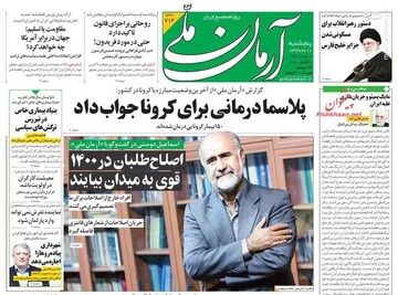  آرمان ملی: پلاسما درمانی برای کرونا جواب داد
