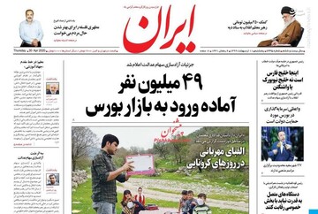  ایران: ۴۹ میلیون نفر آماده ورود به بازار بورس