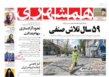  همشهری: ۵۹ سال تلاش صنفی