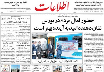  اطلاعات: حضور فعال مردم در بورس نشان دهنده امید به آینده بهتر است 