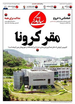  سازندگی: مقر کرونا