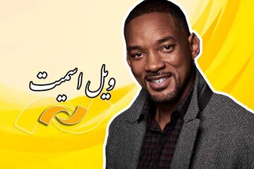 مرور آثار ویل اسمیت در شبکه نمایش
