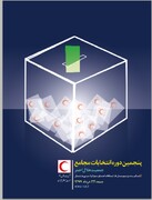 برگزاری انتخابات مجامع جمعیت هلال احمر در  کهگیلویه و بویراحمد