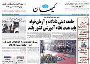 کیهان: جامعه دینی عادلانه و آرمان خواه باید هدف نظام آموزشی کشور باشد