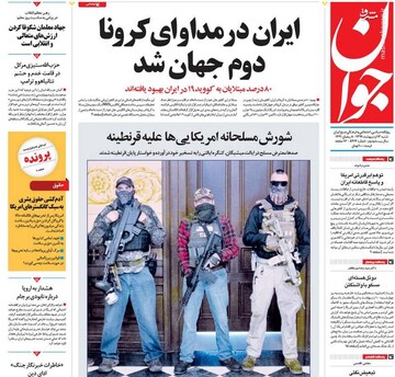  جوان: ایران در مداوای کرونا دوم جهان شد 