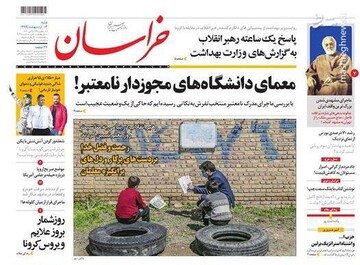  خراسان: معمای دانشگاه‌های مجوزدار نامعتبر!