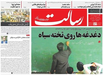  رسالت: دغده‌ها روی تخته سیاه