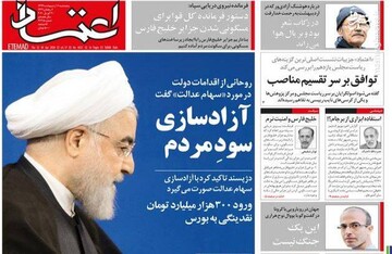  اعتماد: آزاد سازی سود مردم