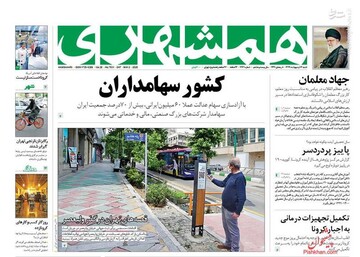  همشهری: کشور سهامداران