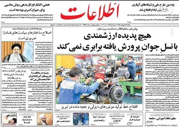  اطلاعات: هیچ پدیده ارزشمندی با نسل جوان پرورش یافته برابری نمی‌کند