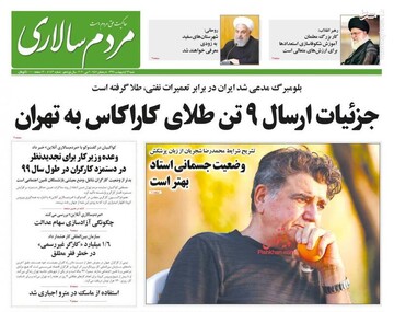  مردم سالاری: جزئیات ارسال ۹ تن طلای کاراکاس به تهران