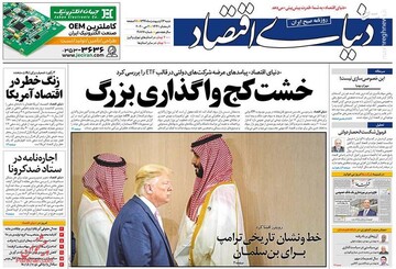  دنیای اقتصاد: خشت کج واگذاری بزرگ 