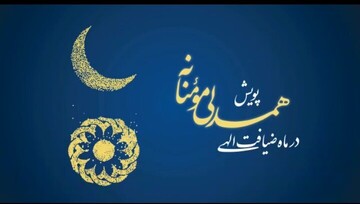 اجرای پویش همدلی مؤمنانه در ماه ضیافت الهی در  چهارمحال وبختیاری