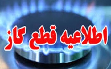 گاز صنایع، مصارف عمده، ادارات و مجتمع‌های تجاری در آذربایجان‌غربی قطع شد