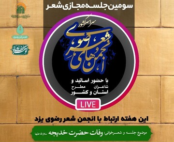 برگزاری محفل مجازی شعر به همت آفرینش‌های هنری آستان قدس رضوی