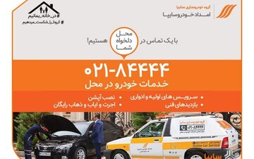 افزایش ۶۰ درصدی خدمات در محل امدادخودروسایپا افزایش ۶۰ درصدی خدمات در محل امدادخودروسایپا