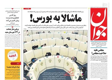  جوان: ماشالا به بورس!