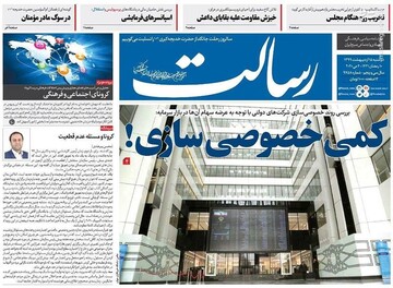  رسالت: کمی خصوصی سازی!
