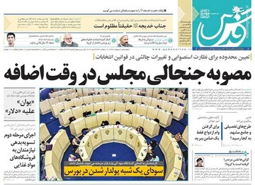  قدس: مصوبه جنجالی مجلس در وقت اضافه 