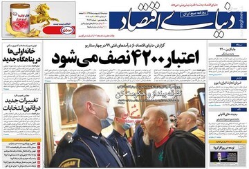  دنیای اقتصاد: اعتبار ۴۲۰۰ نصف می‌شود