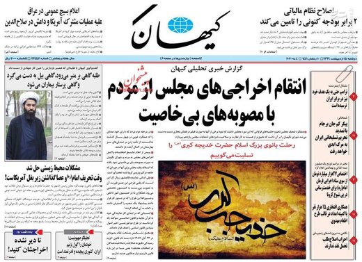 کیهان: انتقام اخراجی‌های مجلس از مردم با مصوبه‌های بی‌خاصیت