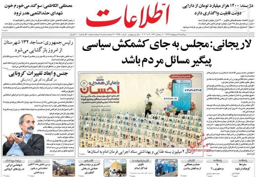 اطلاعات: لاریجانی» مجلس به جای کشمکش سیاسی پیگیر مسائل مردم باشد