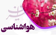 وضعیت آب و هوایی سراسر ایران در دو روز آینده چگونه است؟