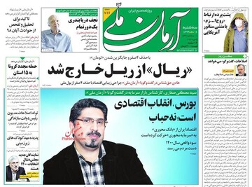  آرمان ملی: «ریال» از ریل خارج شد