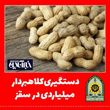 دستگیری کلاهبردارمیلیاردی در "سقز "