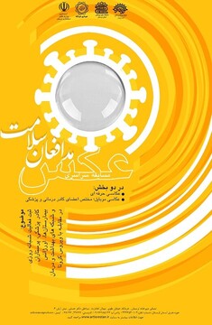 برگزاری جشنواره ملی عکس مدافعان سلامت در لرستان